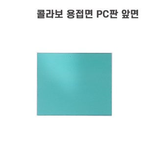 콜라보 용접마스크 자동 용접면 차광면 자동면 PC판 추가구매가능, PC판앞면, 1개