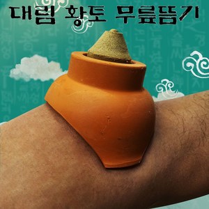 뜸뜸기구 무릎 국산 관절 전용뜸기 대림 황토 무릎 쑥뜸기 건강관리용품 생활건강, 1개