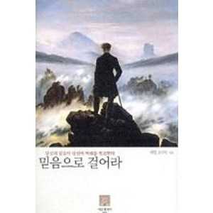 [서른세개의 계단]믿음으로 걸어라(양장본 HardCover), 서른세개의 계단