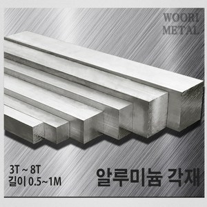 우리메탈 알루미늄 각재 (평철) 3T ~ 8T / 길이선택(50cm~1m) / 무료절단, 8T x 50, 50cm, 1개