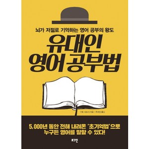 유대인 영어 공부법:뇌가 저절로 기억하는 영어 공부의 왕도, 로그인