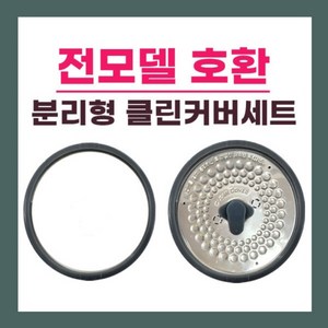 쿠첸 10인용 밥솥 클린커버패킹 분리형커버 패킹 전모델 호환, 1개, 쿠첸 10인용 클린커버패킹