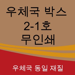 우체국 택배박스 사이즈 2-1호 350*250*100 (20장), 진갈색, 1세트