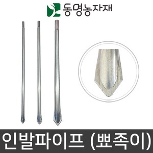 동명농자재 농자재 인발대 파이프연장 인발파이프 뾰족이파이프 뾰족이, 25mm용 인발파이프 (뾰족이) 50cm, 1개