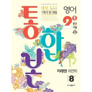 2024 내신콘서트 1학기 통합본 기출문제집 영어 미래엔 최연희, 중등2학년, 에듀플라자