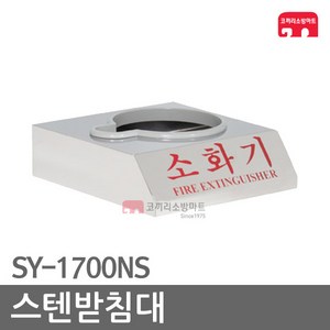 스텐받침대 1구 소화기 받침대 가스식 SY-1700NS, 02-스텐1구/SY-1700NS-B(120파이), 1개