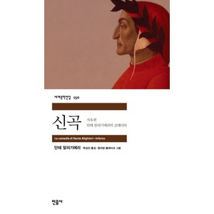 신곡: 지옥편, 민음사, <단테 알리기에리> 저/<박상진> 역/<윌리엄 블레이크> 그림