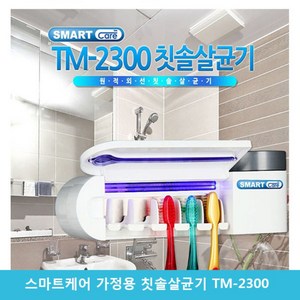 스마트케어 가정용 칫솔살균기 TM-2300, 1개