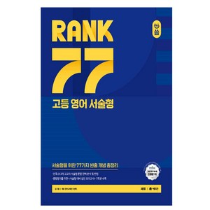 올씀(ALL씀) RANK 77 고등 영어 서술형