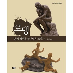 로댕: 흙에 생명을 불어넣은 조각가, 다림