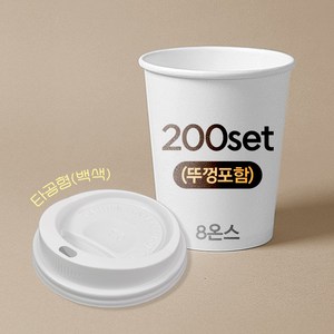 종이컵 뚜껑포함 세트 8온스 종이컵+타공형 백색 리드 / 200개 세트