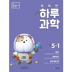 2025 똑똑한 하루 과학 5-1, 천재교육, 상세설명 참조