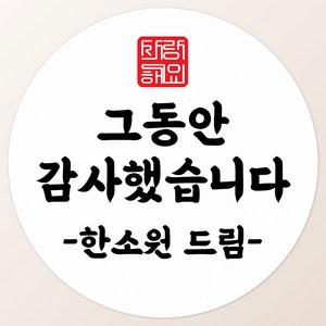 토리나라디자인 소량 스티커제작 감사합니다 땡큐 글귀 문구 메세지 하트 캘리그라피 손글씨 손그림 도시락 답례품 선물 포장 라벨 스티커, 22-인장캘리, 백색매트지_원형48mm(20개입)