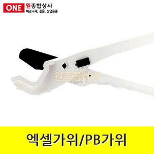 엑셀가위 Max 36mm 수도 배관 자재 부속 수도 배관 자재 부속, 1개