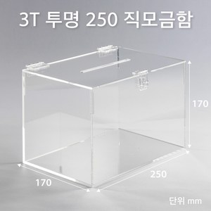 조이사인 직사각 아크릴상자 250x170 / 두께3mm 투표함 응모함 모금함 매장/진열용품, 직모금함 250*170/3T 투명 [JD25173T]