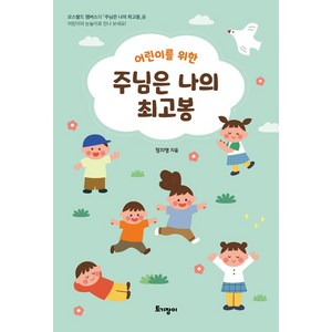 어린이를 위한 주님은 나의 최고봉:오스왈드 챔버스의 「주님은 나의 최고봉」을 어린이의 눈높이로 만나 보세요!, 토기장이, 정지영