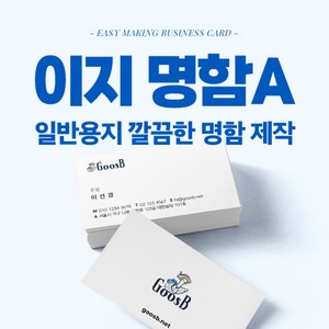 구스비 이지명함A 명함제작 회사 가게 샵 셀프 개인 깔끔한디자인 일반 고급 명암 이지명함 만들기 소량 인쇄, 2) 모던 디자인, 2) 비코팅지 600매