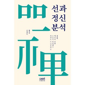 선과 정신분석, 문사철, 에리히 프롬, 스즈키 다이쎄쓰, 리처드 드 마르티노..