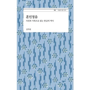 훈민정음:사진과 기록으로 읽는 한글의 역사, 민음사, 김주원