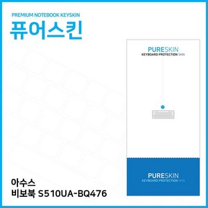 E.ASUS 비보북 S510UA-BQ476 키스킨 키커버, 1개, 기본상품