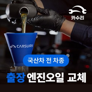 카수리 출장 엔진오일 교체 (국산차), 쌍용 - 티볼리, 1개