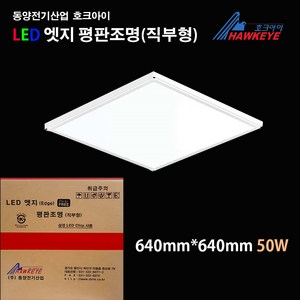 동양전기산업 호크아이 LED 엣지평판조명 50w 640mmx640mm 주광색