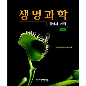 생명과학: 개념과 이해, 라이프사이언스, 대학생명과학교재연구회