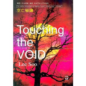 TOUCHING THE VOID(공망비약), 장서원