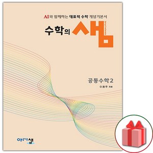 선물+2025년 수학의 샘 고등 공통수학 2 문제집, 수학영역, 고등학생