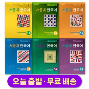 서울대 한국어 1 2 3 4 5 6 스튜던트북 워크북 선택 Seoul National Univesity Koean Language Student Book / Wokbook, 1A Student Book