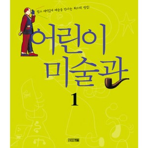 [사계절] 어린이 미술관. 1 [양장], 상세 설명 참조