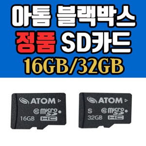 [정품] 아톰 블랙박스 16GB/32GB SD카드 메모리카드 MicoSD Class10, 16GB, 1개