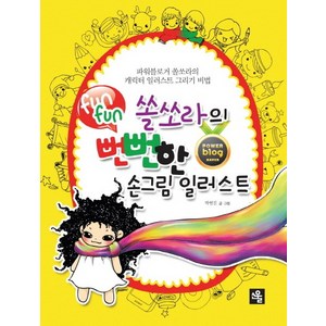 쏠쏘라의 뻔뻔(funfun)한 손그림 일러스트:파워블로거 쏠쏘라의 캐릭터 일러스트 그리기 비법, 소울, 박현진