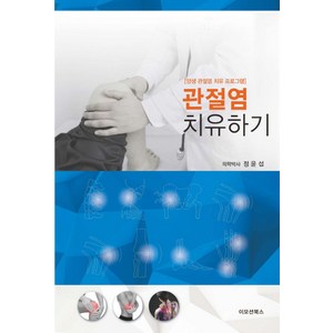 관절염 치유하기:양생 관절염 치유 프로그램, 이모션북스, 정윤섭