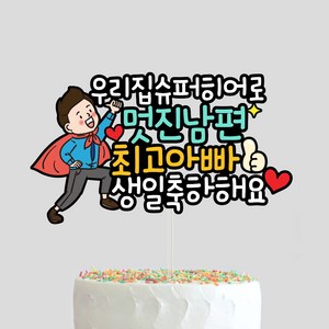 남편 생일토퍼 신랑 남친 이직 승진 선물 축하 케이크 아빠 와이프 남자친구 자유문구 케이크토퍼, 1세트, 디자인4-슈퍼맨타입