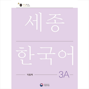 세종한국어 3A 익힘책(Sejong Wok Book 3A 국문판), 공앤박