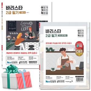 이기적 바리스타 2급 필기 기본서+최신문제집 세트 전2권 바리스타자격증 교재 책