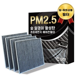 대한 PM2.5 고효율 활성탄 자동차 에어컨필터 4개입, 4개, 뉴카렌스- PC112