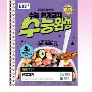 EBS 수능완성 한국지리 (2024년) - 스프링 제본선택, 제본안함