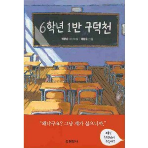 6학년 1반 구덕천, 현암사