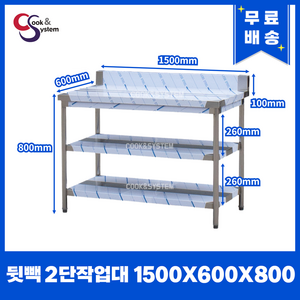 [쿡앤시스템] 업소용작업대 2단 1500*600 (뒷빽100) 스텐작업대, 800mm