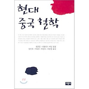 현대 중국 철학, 서광사, 청중잉,니콜라스 버닌 공편/정인재 등역