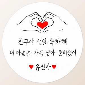 토리나라디자인 소량 스티커제작 감사합니다 땡큐 글귀 문구 메세지 하트 캘리그라피 손글씨 손그림 도시락 답례품 선물 포장 라벨 스티커, 03-손등하트드로잉, 백색매트지_원형48mm(20개입)