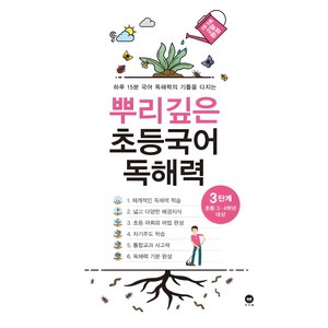 뿌리깊은 초등국어 독해력 3단계(초등 3-4학년 대상):하루 15분 국어 독해력의 기틀을 다지는, 국어, 초3 + 초4/3단계