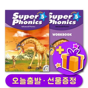 슈퍼 파닉스 5 Supe Phonics 교재 + 워크북 세트+ 선물 증정