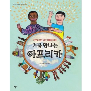 처음 만나는 아프리카:거꾸로 보는 검은 대륙의 역사, 열다