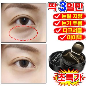 [빠른효과] 1/1+1/2+2 콜라겐 눈밑 지방제거 아이 패치 눈밑꺼짐 다크서클 제거 아이팩 눈가 팔자 주름개선 아이케어, 1개, 60개입
