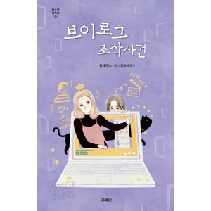 브이로그 조작사건:, 미래인, 팀 콜린스