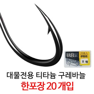 SZ몰 대물전용 고강도 티타늄 구레바늘 대물용 낚시바늘 민물 티타늄바늘 합금바늘 한포장 20개, 5호, 1개