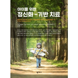 아이를 위한 정신화-기반 치료, Nick Midgley, Kain Ensink, .., 학지사, Nick Midgley